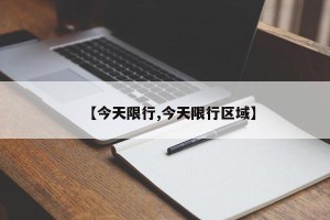 【今天限行,今天限行区域】