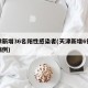 天津新增36名阳性感染者(天津新增6例肺炎病例)