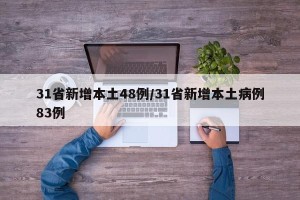 31省新增本土48例/31省新增本土病例83例