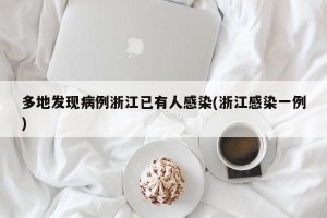 多地发现病例浙江已有人感染(浙江感染一例)