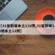 【31省新增本土132例,31省新增144例本土12例】