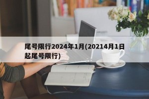 尾号限行2024年1月(20214月1日起尾号限行)