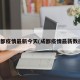 成都疫情最新今天(成都疫情最新数据)