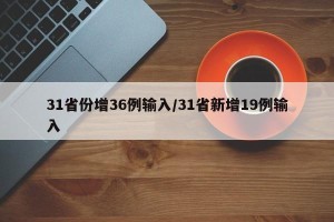 31省份增36例输入/31省新增19例输入