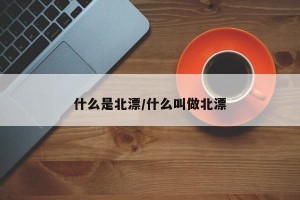 什么是北漂/什么叫做北漂