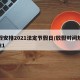 放假安排2021法定节假日/放假时间规定2021