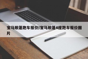 宝马敞篷跑车报价/宝马敞篷4座跑车报价图片
