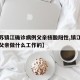 【江苏镇江确诊病例父亲核酸阳性,镇江确诊病例父亲做什么工作的】
