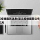 丽江疫情最新消息/丽江疫情最新公布2021年7月