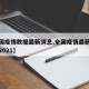 【全国疫情数据最新消息,全国疫情最新数据消息2021】