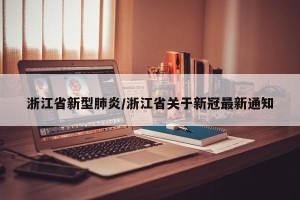 浙江省新型肺炎/浙江省关于新冠最新通知