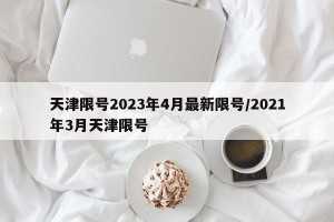 天津限号2023年4月最新限号/2021年3月天津限号