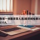 南京发现一核酸异常人员/南京核检累计检出阳性233人