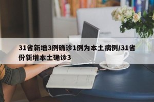 31省新增3例确诊1例为本土病例/31省份新增本土确诊3