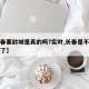 【长春要封城是真的吗?实时,长春是不是要封城了】