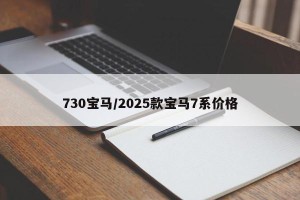 730宝马/2025款宝马7系价格