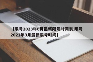 【限号2023年6月最新限号时间表,限号2021年3月最新限号时间】
