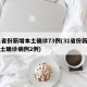 31省份新增本土确诊73例(31省份新增本土确诊病例2例)