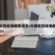 中国新冠疫情最新消息/中国新冠疫情最新消息2021