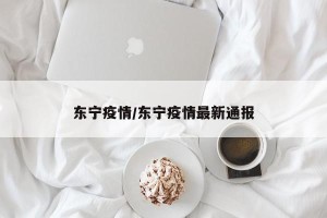 东宁疫情/东宁疫情最新通报