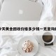 包含今天黄金回收价格多少钱一克查询的词条