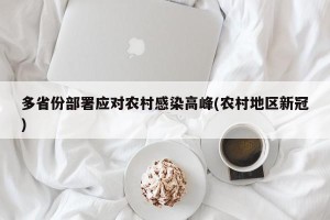 多省份部署应对农村感染高峰(农村地区新冠)