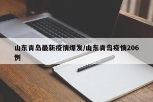 山东青岛最新疫情爆发/山东青岛疫情206例
