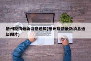 梧州疫情最新消息通知(梧州疫情最新消息通知图片)